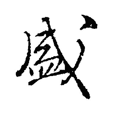 盛字|盛的解释